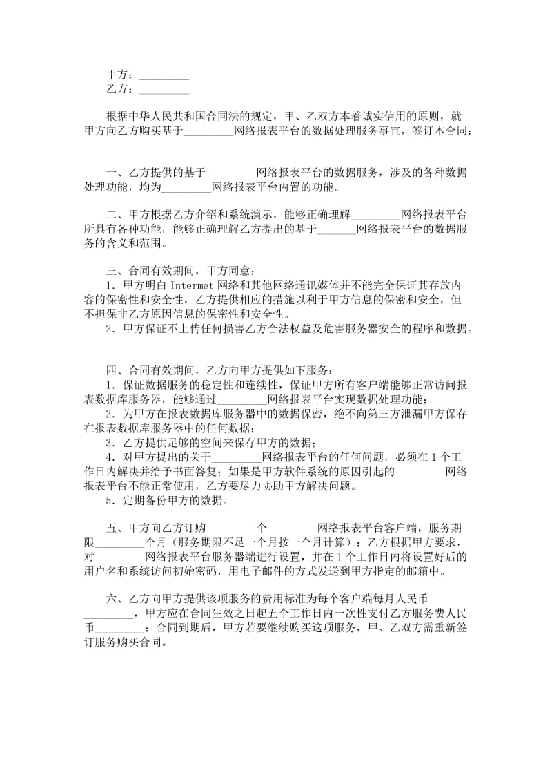 网络报表系统服务合同.doc_第1页