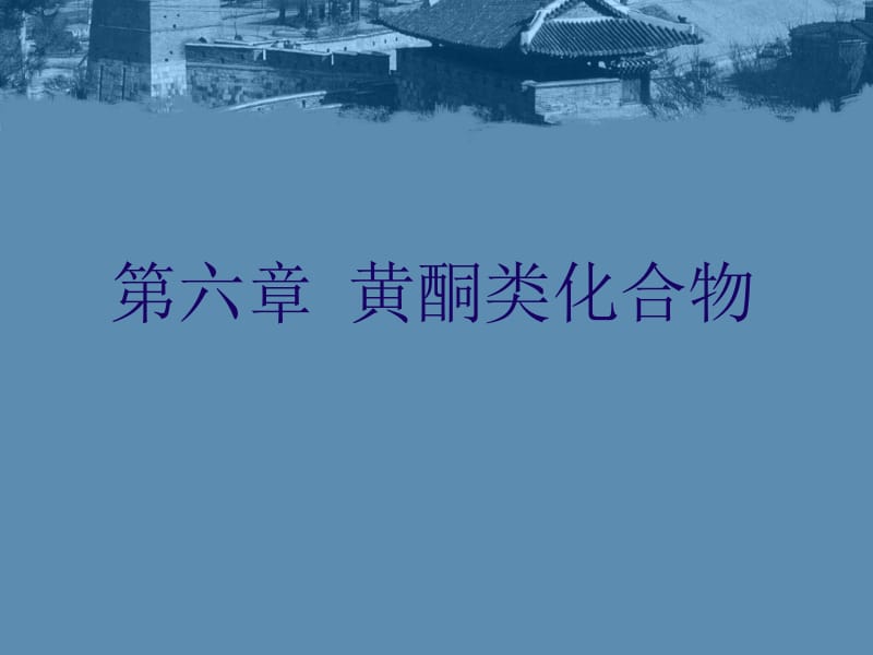 最新天然药物化学第六章黄酮类化合物PPT课件..ppt_第1页