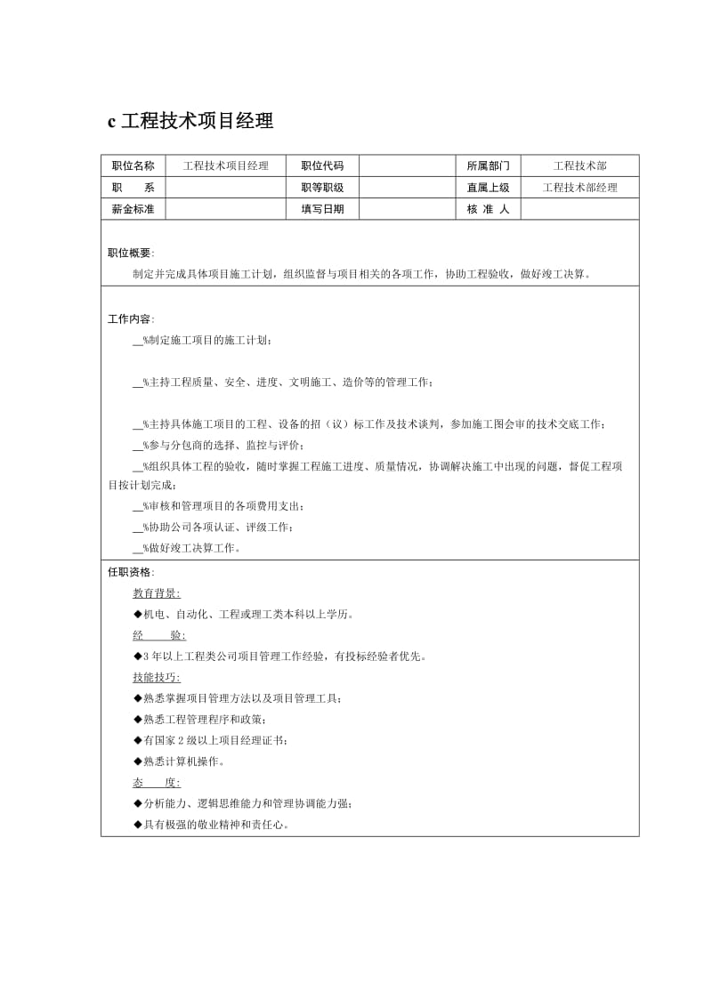 职位说明书：工程技术项目经理（DOC 2页）.doc_第1页