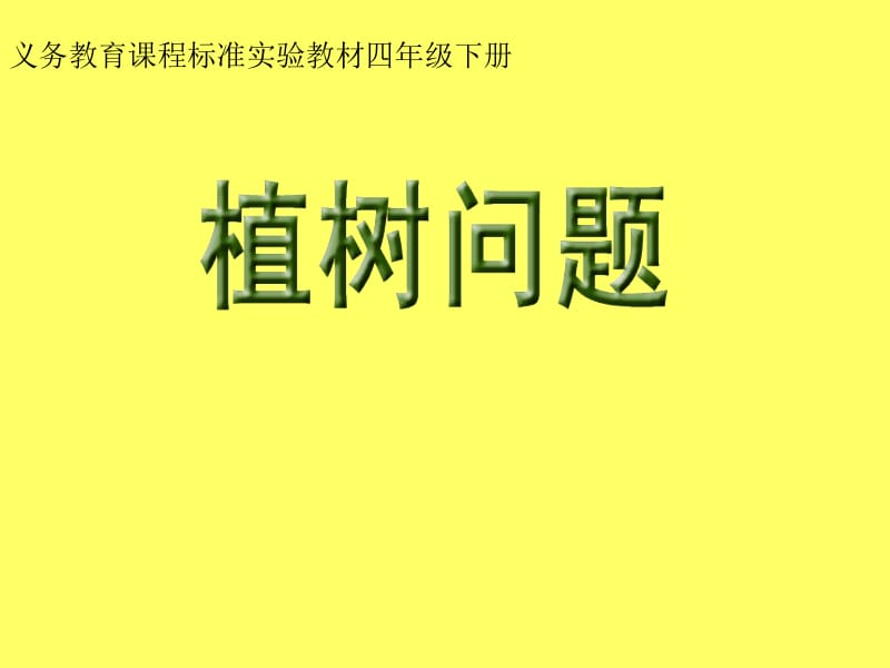 最新四年级数学下册植树问题PPT课件..ppt_第1页