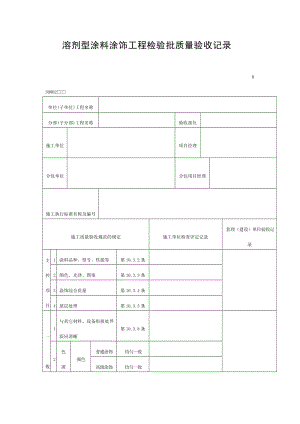 溶剂型涂料涂饰工程检验批质量验收记录（doc表格）.doc