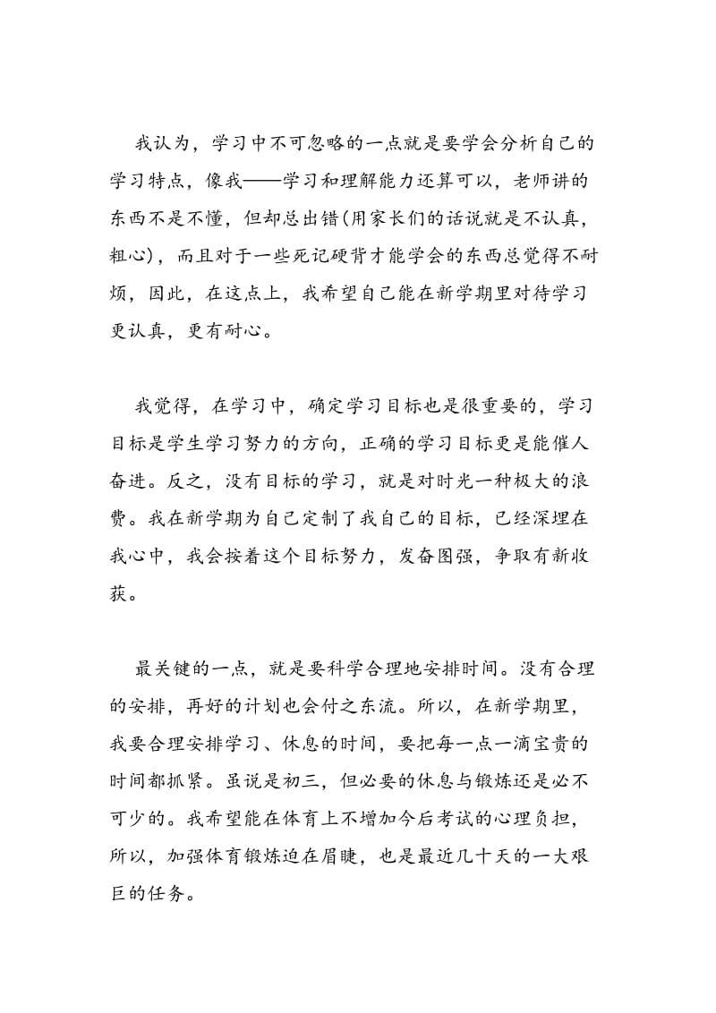 2018中学新学期学习计划写作范本精编荐读-范文精选.doc_第2页