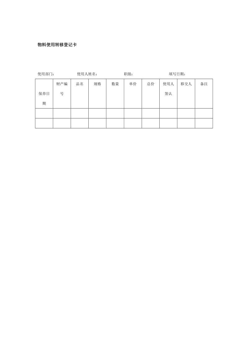 物料使用转移登记卡格式.doc_第1页