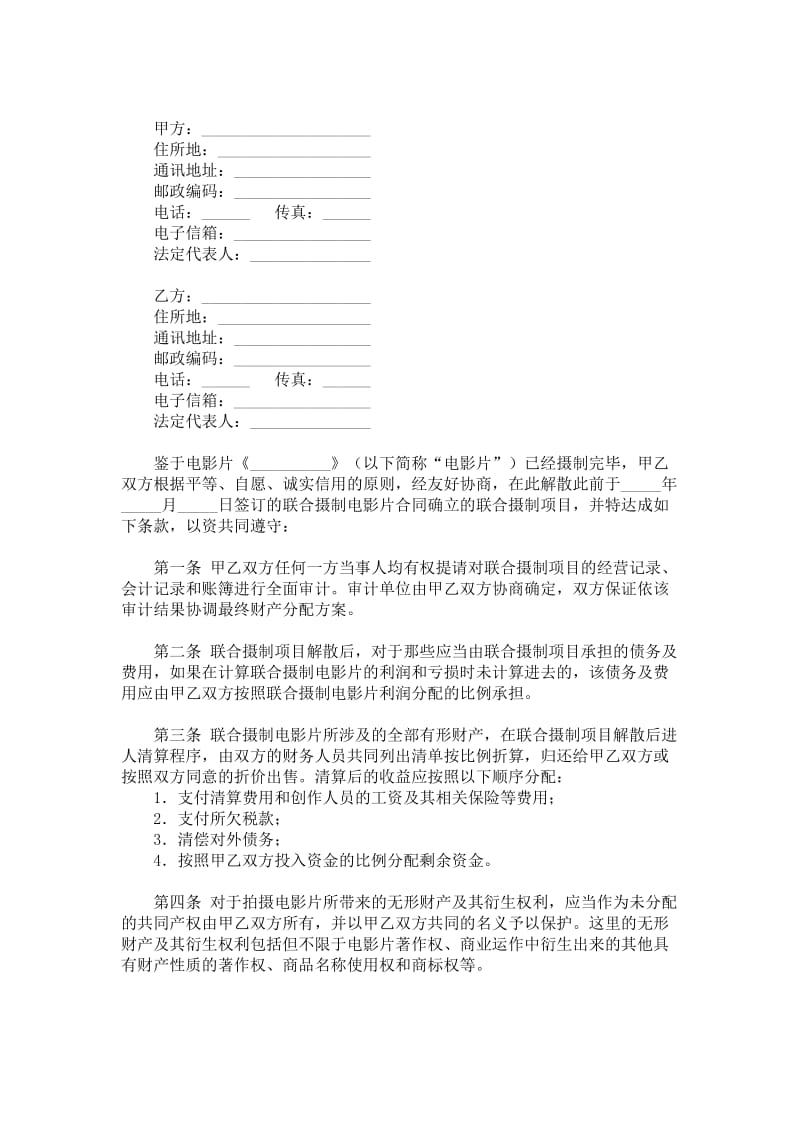 联合摄制电影片项目解散合同.doc_第1页