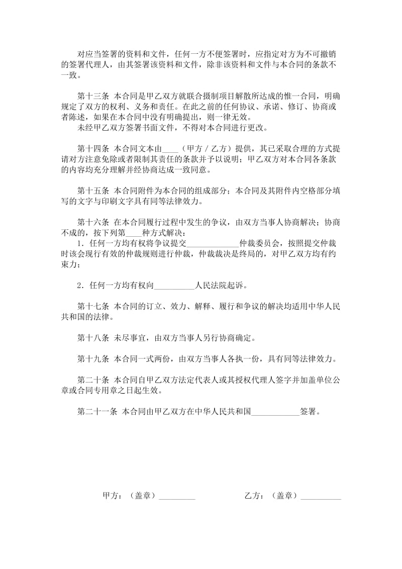 联合摄制电影片项目解散合同.doc_第3页