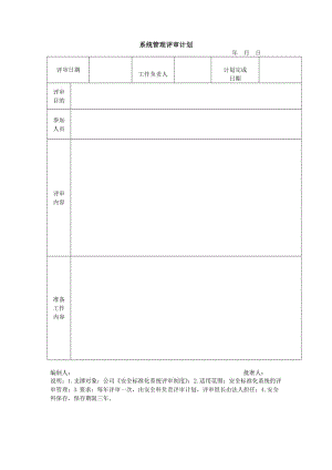 系统管理评审计划（word模板、doc格式）.doc