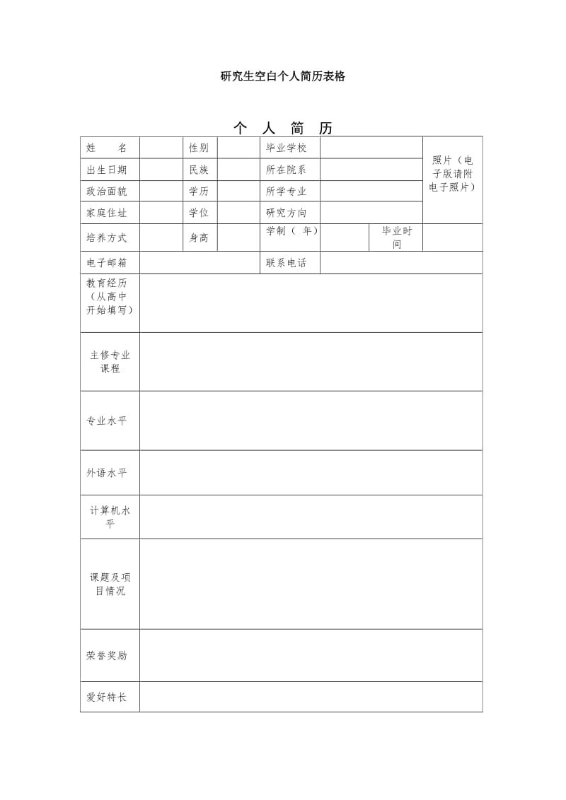 研究生空白个人简历表格.doc_第1页