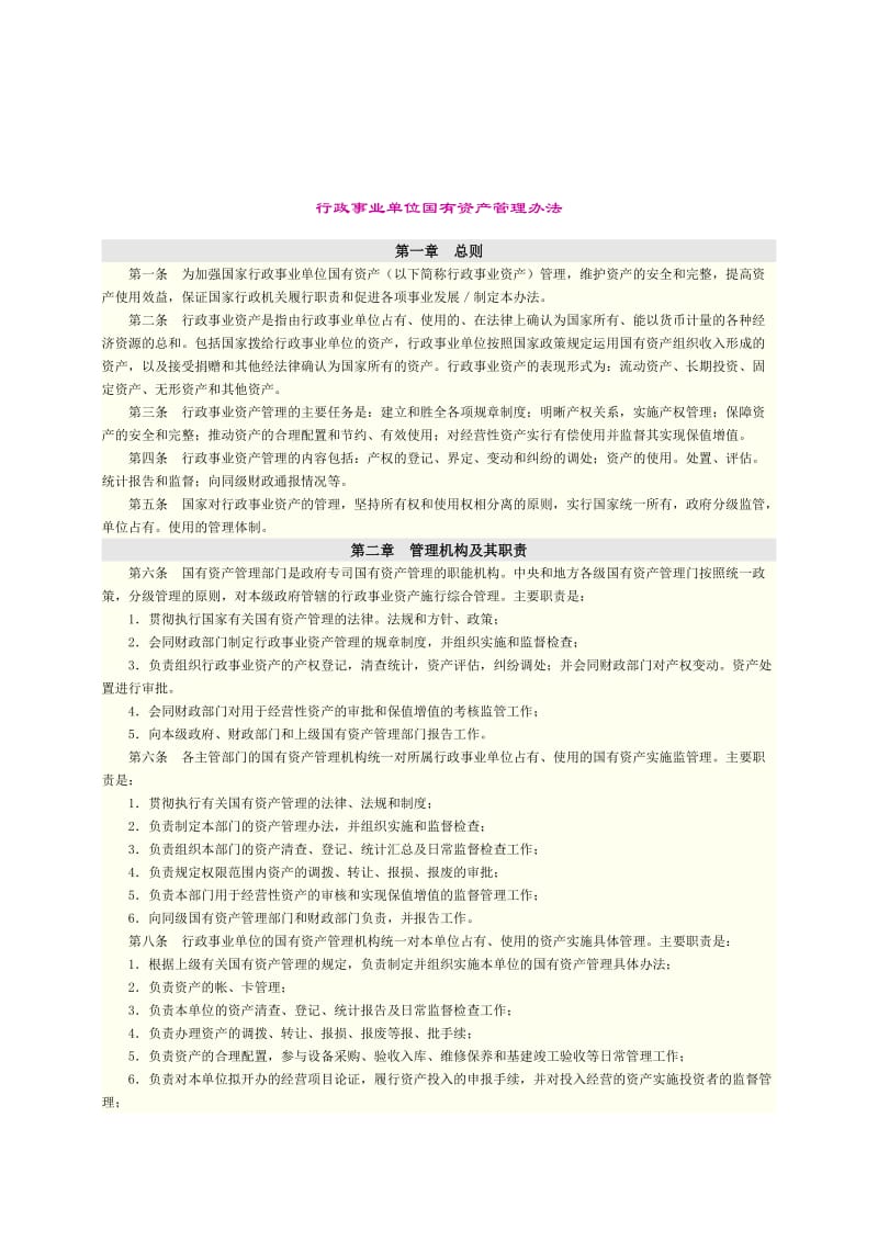 行政事业单位国有资产管理办法.doc_第1页