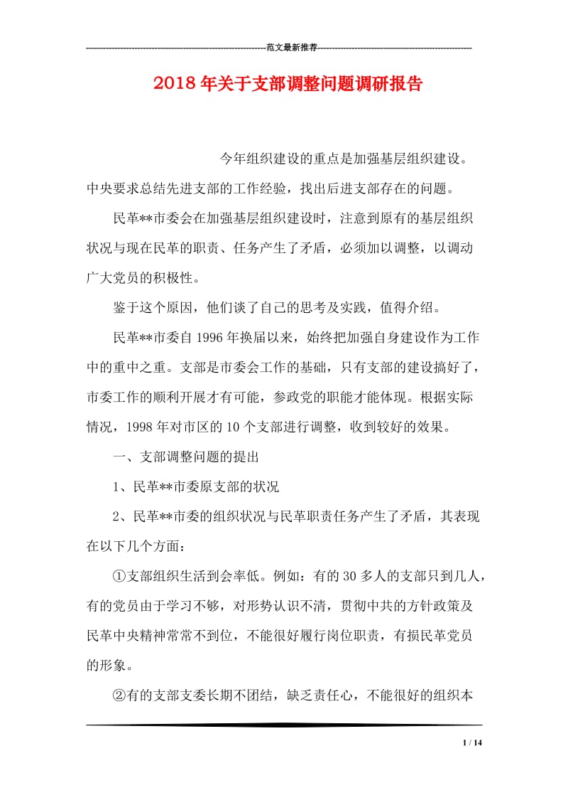 2018年关于支部调整问题调研报告.doc_第1页