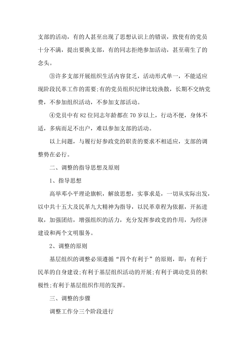 2018年关于支部调整问题调研报告.doc_第2页