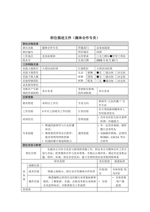 职位描述－媒体合作专员.doc.doc