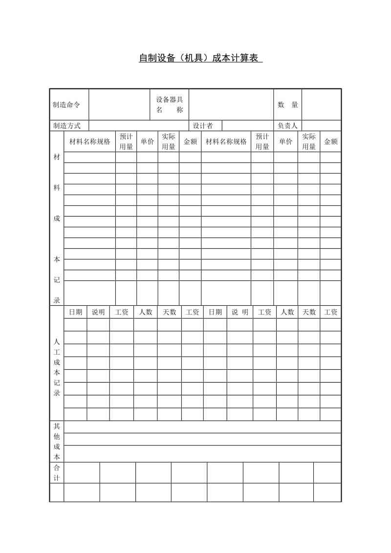 自制设备（机具）成本计算表格式.doc_第1页