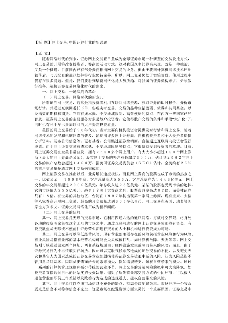 网上交易中国证券行业的新课题.doc_第1页