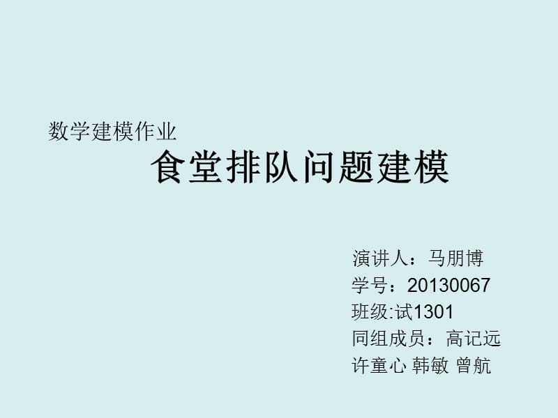 最新数学建模食堂排队问题..ppt_第1页