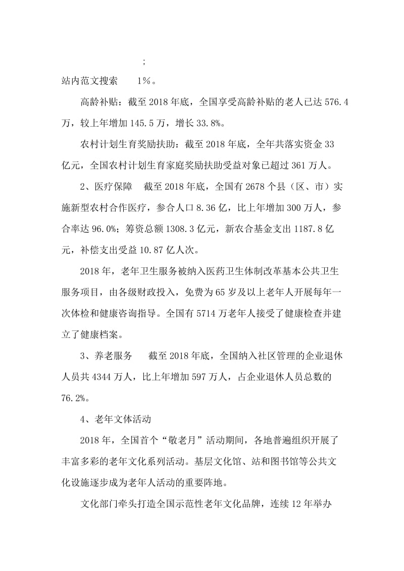 2018年度中国老龄事业发展统计报告.doc_第2页