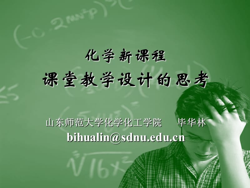 最新化学新课程课堂教学设计的思考_西南大学_国培计划 教案教学设计教育故事..ppt_第1页