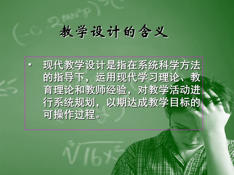 最新化学新课程课堂教学设计的思考_西南大学_国培计划 教案教学设计教育故事..ppt_第3页