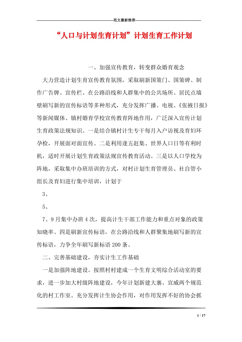 “人口与计划生育计划”计划生育工作计划_2.doc_第1页