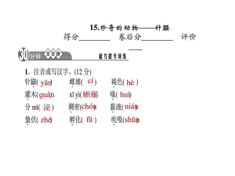 最新语文版七年级语文下册第四单元习题15.珍奇的动物..ppt_第2页