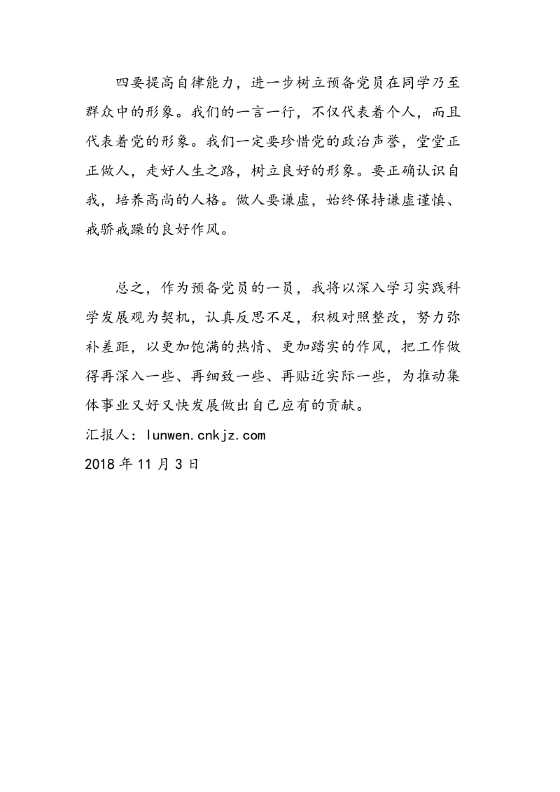 2018年11月学习科学发展观思想汇报-范文精选.doc_第3页