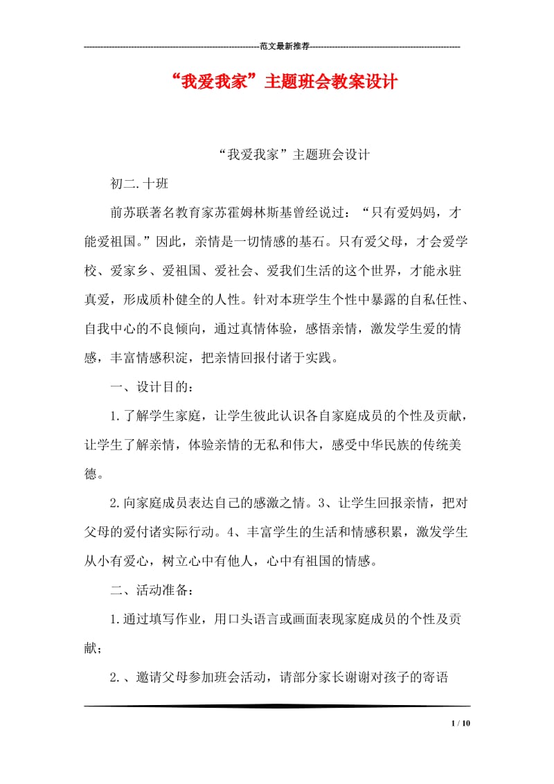 “我爱我家”主题班会教案设计.doc_第1页