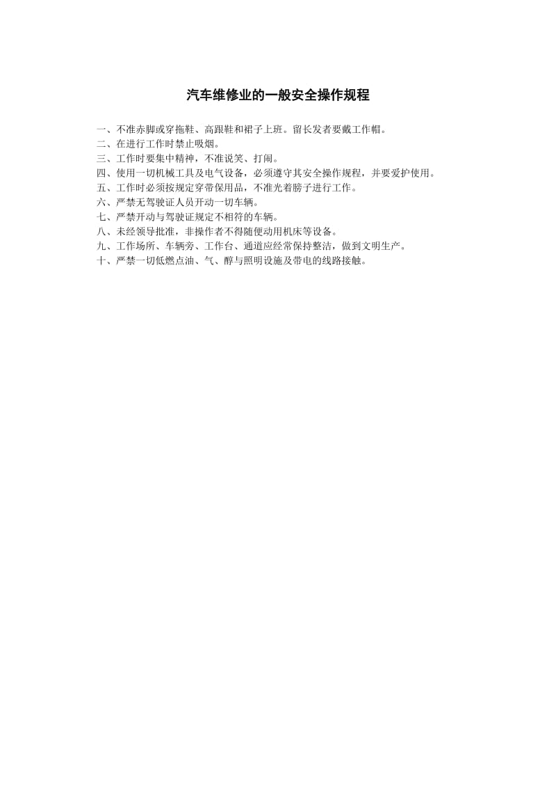 汽车维修业的一般安全操作规程.doc_第1页