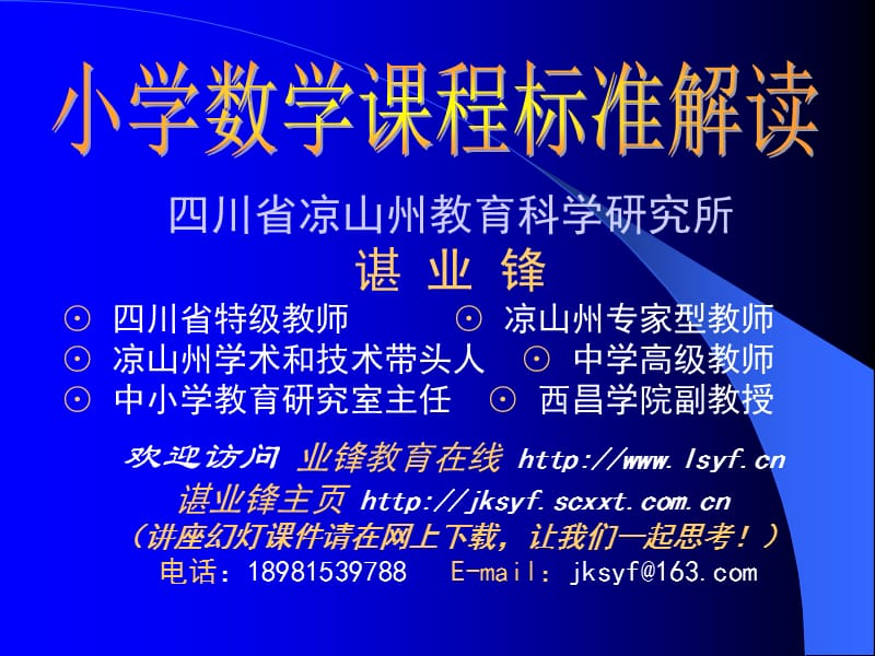 最新小学数学课程标准解读 - 四川省凉山州教育科学研究所..ppt_第1页