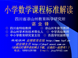 最新小学数学课程标准解读 - 四川省凉山州教育科学研究所..ppt