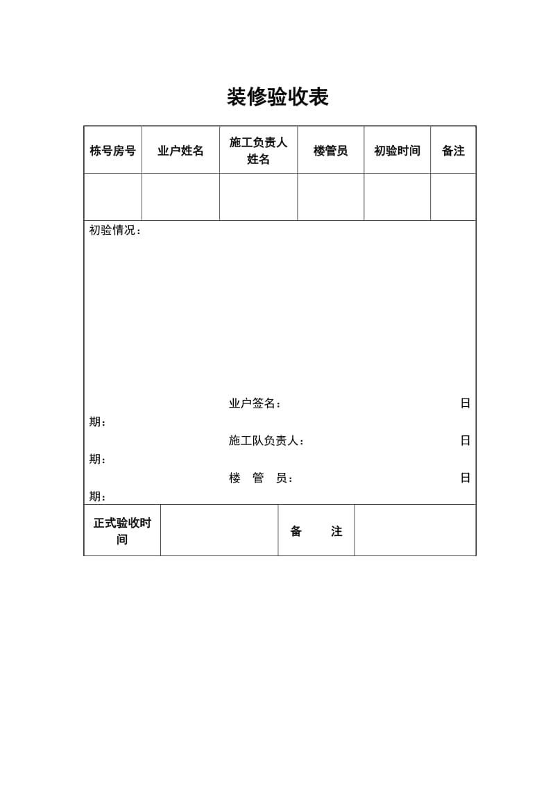 装修验收表（表格模板、doc格式）.doc_第1页