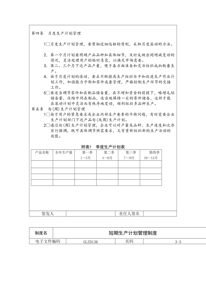 短期生产计划管理制度（doc格式）.doc_第2页