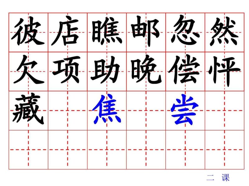 最新教科版语文三上生字与组词..ppt_第3页