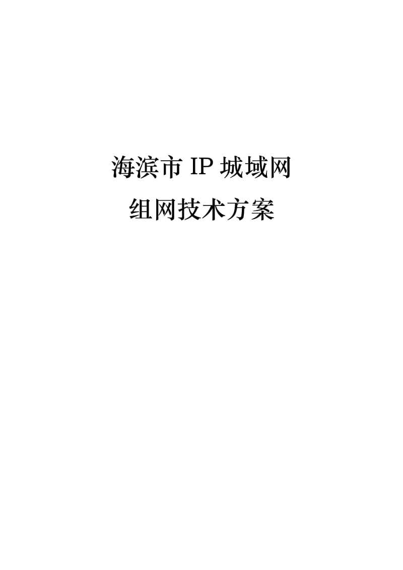 组网技术方案word模板.doc_第1页