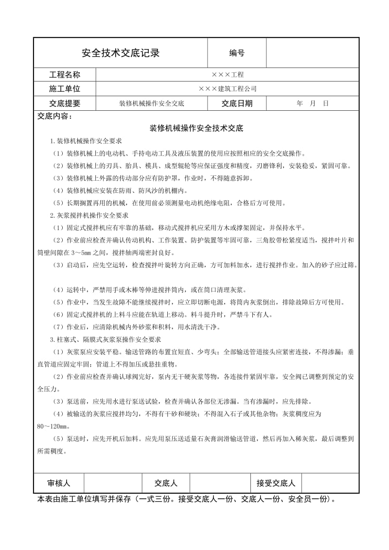 装修机械操作安全技术交底.doc_第1页