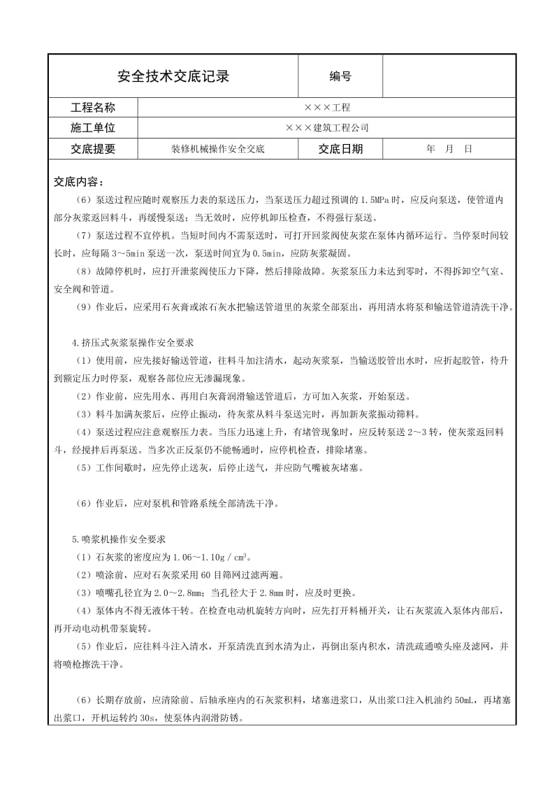 装修机械操作安全技术交底.doc_第2页