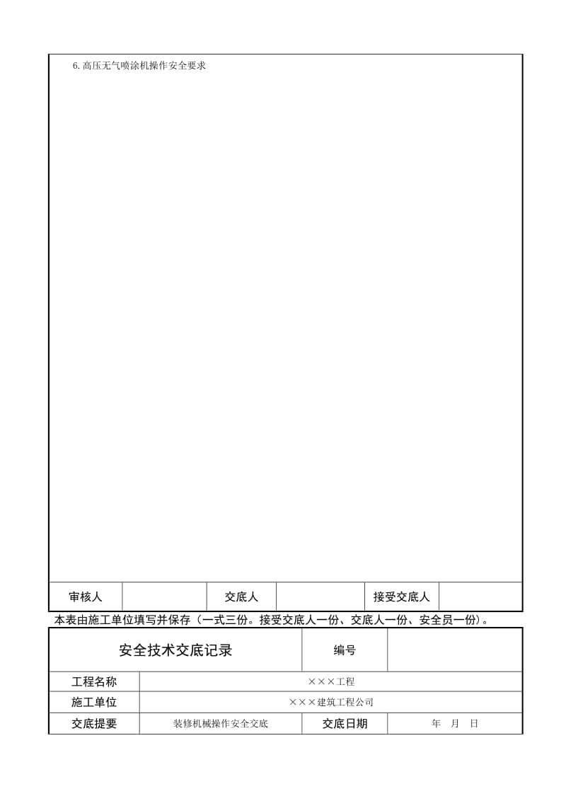 装修机械操作安全技术交底.doc_第3页