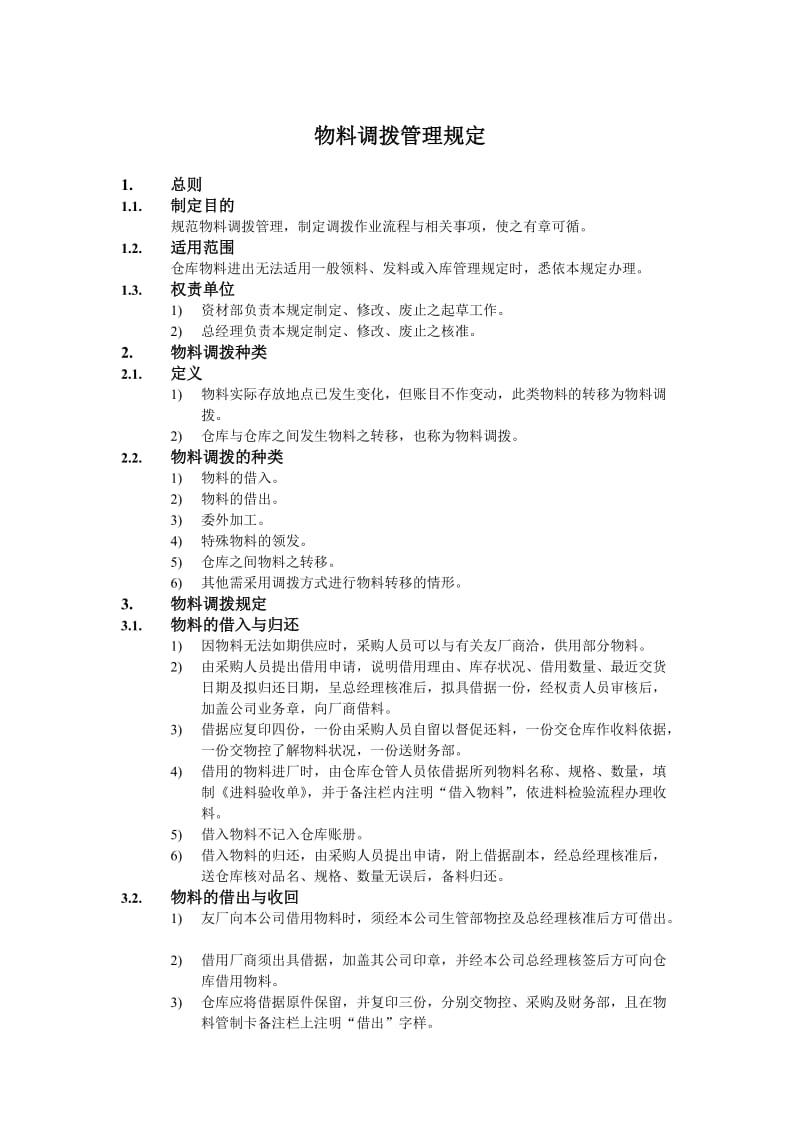 物料调拨管理规定.doc_第1页