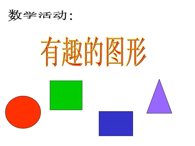 最新幼儿园小班数学课件PPT_认识形状..ppt_第1页