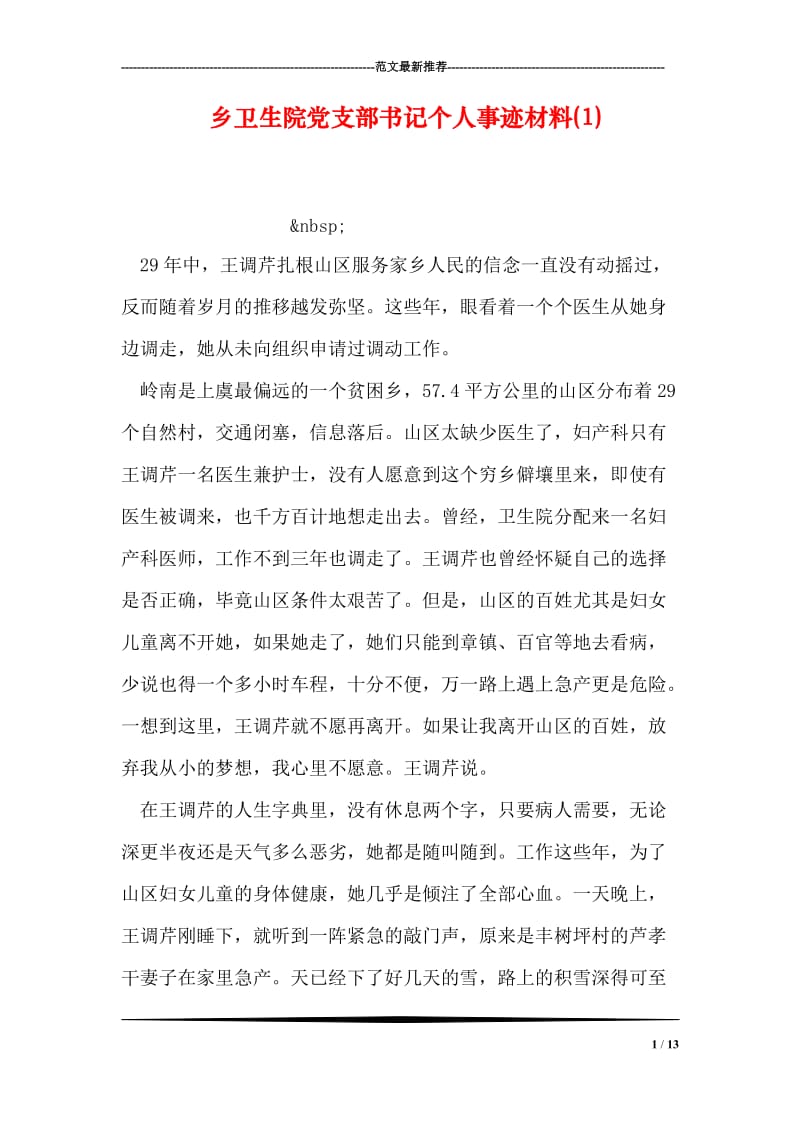 乡卫生院党支部书记个人事迹材料(1).doc_第1页