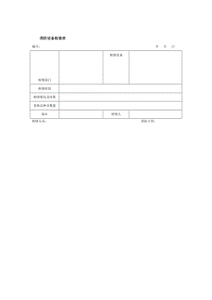 消防设备检修表格式.doc