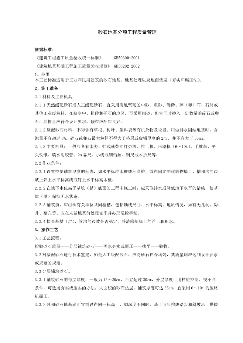 砂石地基分项工程质量管理.doc_第1页