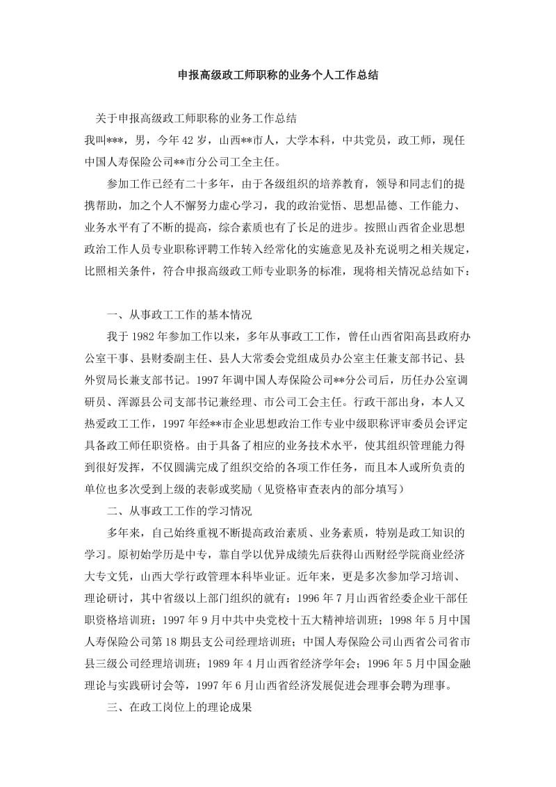 申报高级政工师职称的业务个人工作总结.doc_第1页