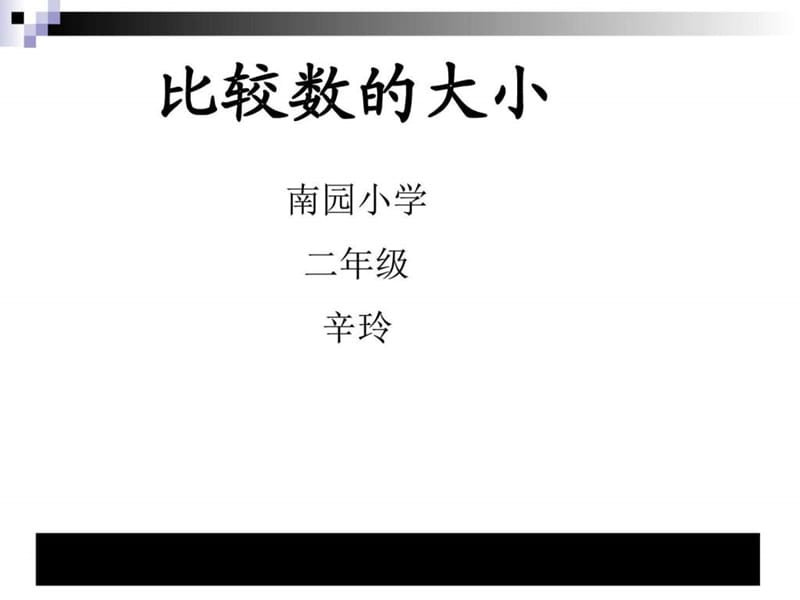 最新数学(苏教版)下二年级《比较数的大小》教学讲义..ppt_第1页