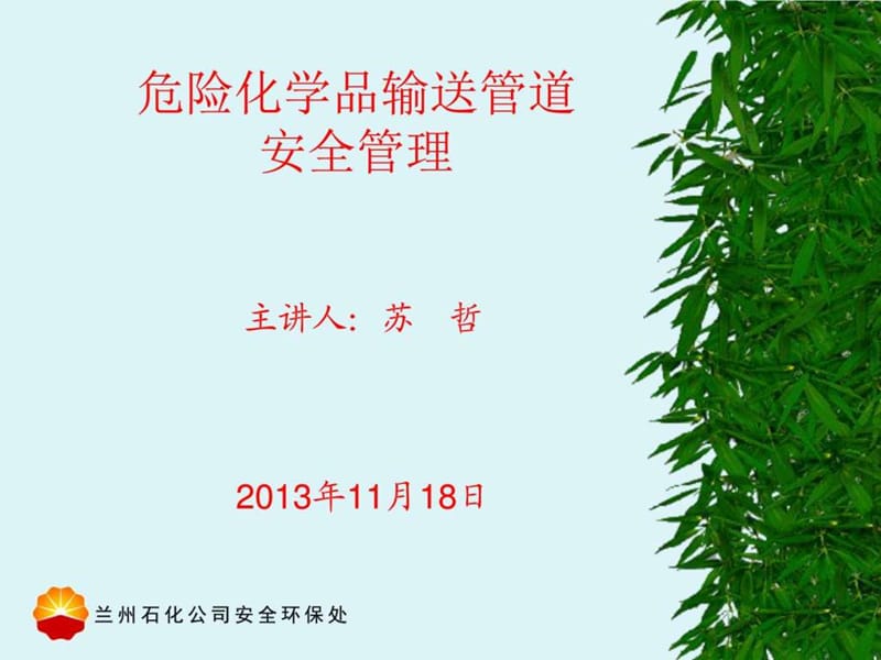 最新危险化学品输送管道安全管理培训..ppt_第1页