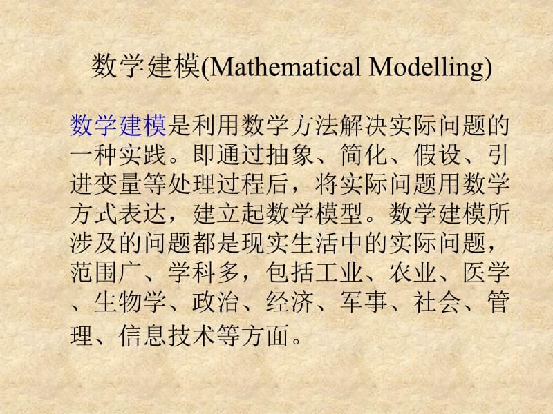 最新数学建模数学建模简介ppt课件..ppt_第2页