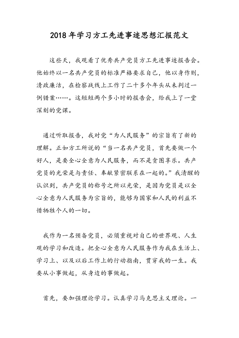 2018年学习方工先进事迹思想汇报范文-范文精选.doc_第1页