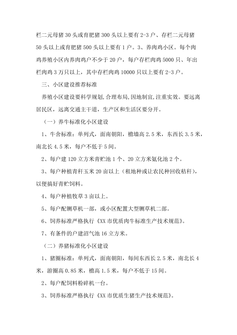 XX区优势畜产品标准化生态养殖小区建设实施意见.doc_第2页