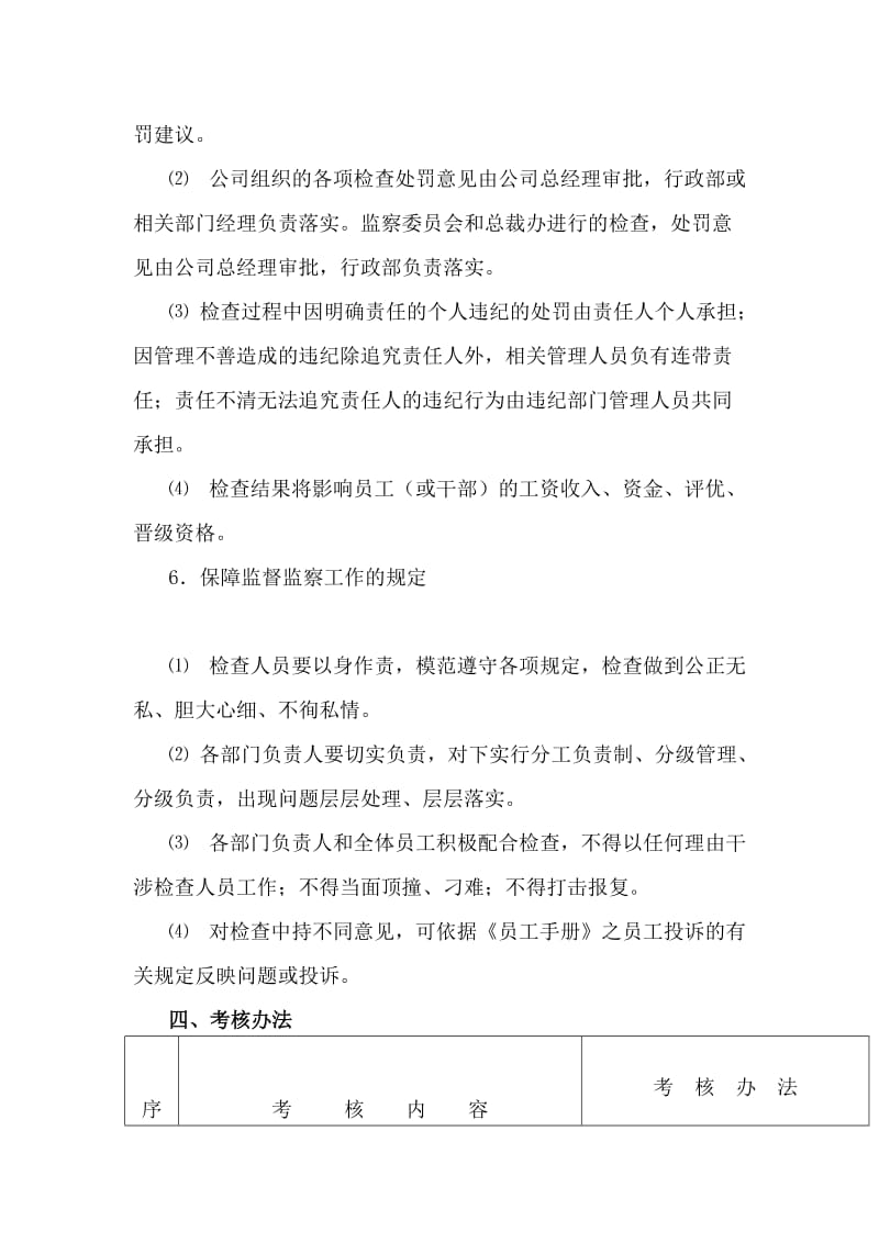 监察监督管理制度（制度范本、doc格式）.doc_第3页