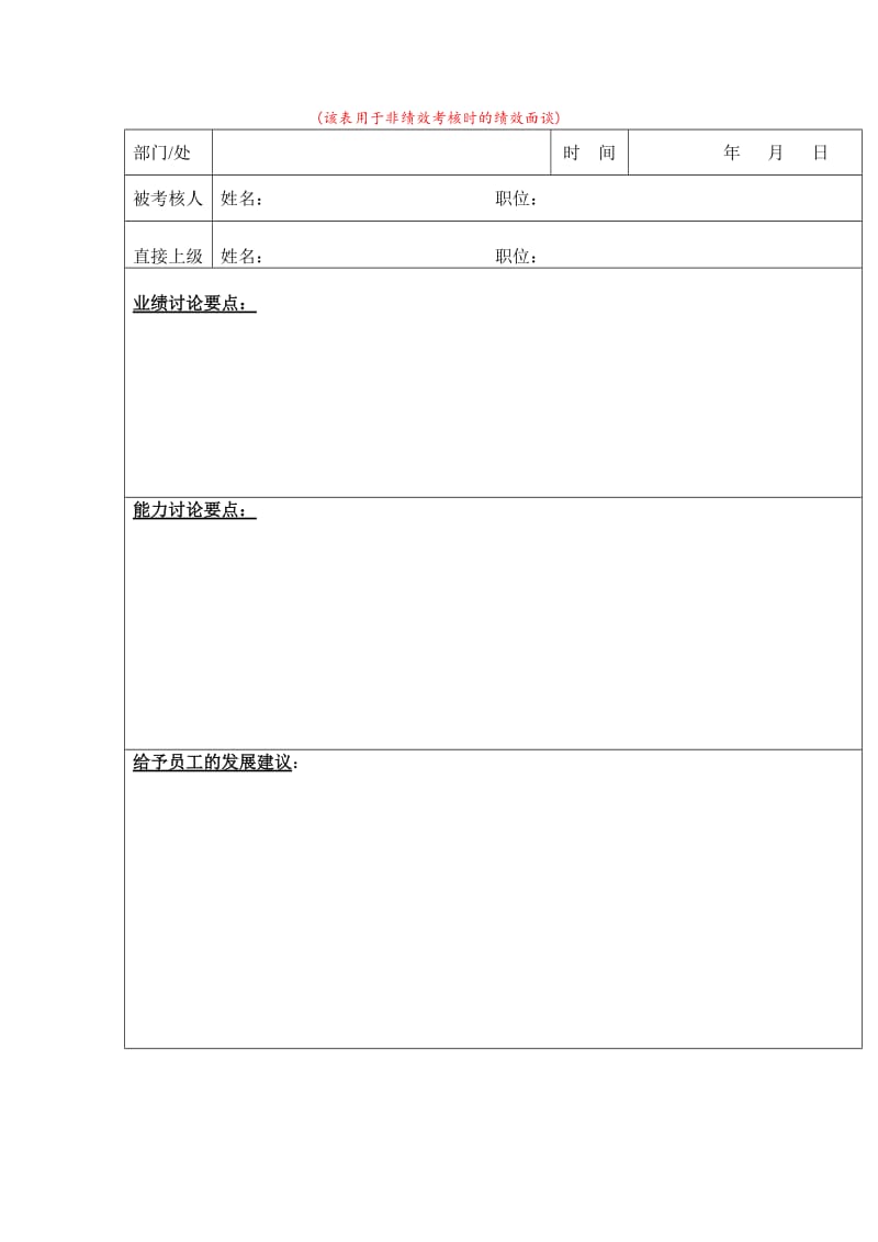 绩效面谈记录表.doc_第1页