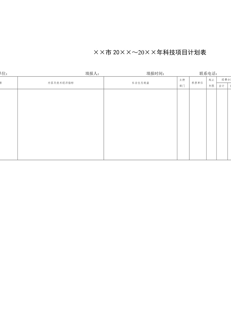 科技项目计划表word模板.doc_第1页