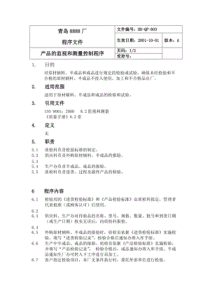 监视和测量（制度范本、doc格式）.doc